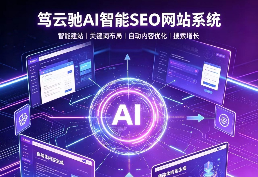 笃云驰AI智能自动SEO网站系统